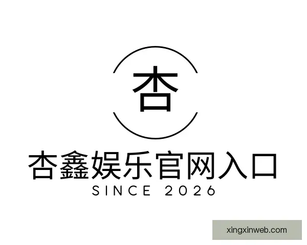 关于杏鑫娱乐官网入口